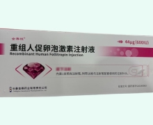 重组人促卵泡激素注射液价格对比 金赛 600IU
