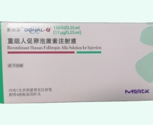 重组人促卵泡激素注射液价格对比 150IU 果纳芬
