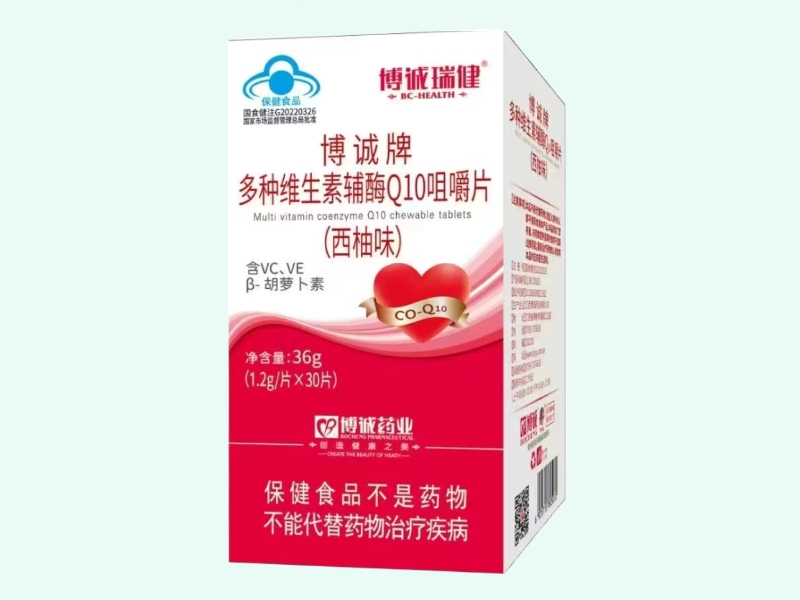 博诚牌多种维生素辅酶Q10咀嚼片(西柚味)