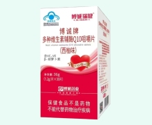 博诚牌多种维生素辅酶Q10咀嚼片(西柚味)价格对比