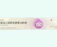 芳乐舒重组人促卵泡激素注射液价格对比 150IU