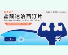 后天元盐酸达泊西汀片价格对比 8片