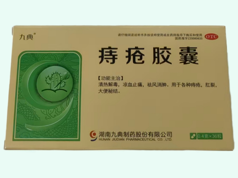 痔疮胶囊