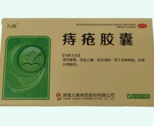 痔疮胶囊价格对比 36粒 湖南九典