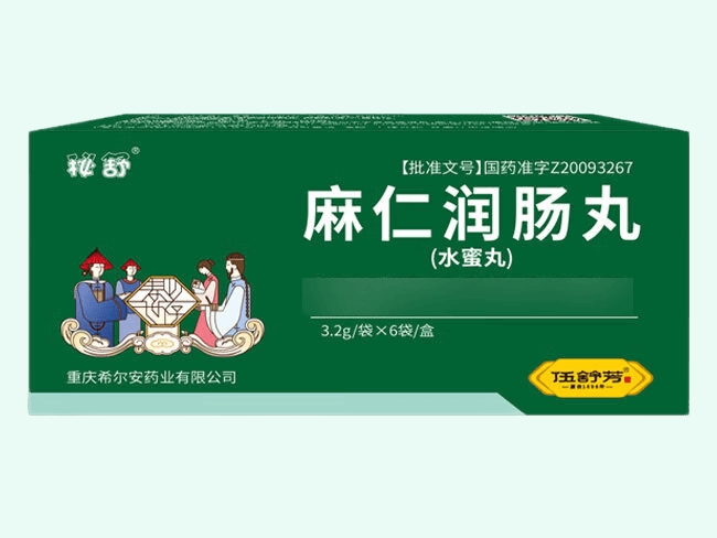麻仁润肠丸