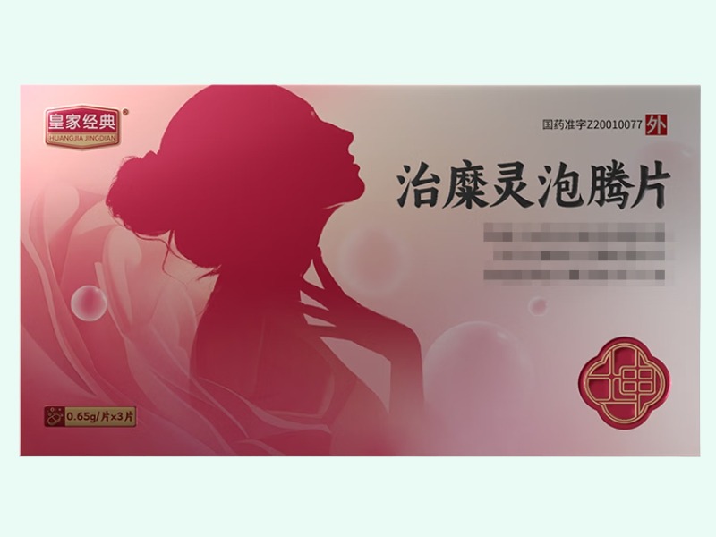 治糜灵泡腾片
