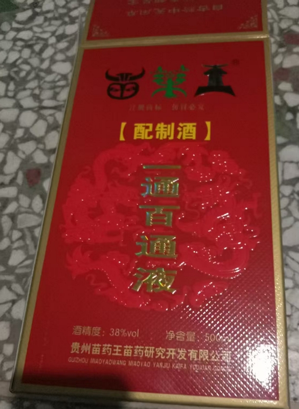 苗药王一通百通液(配制酒)