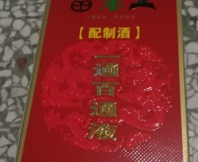 苗药王一通百通液(配制酒)是真的吗？