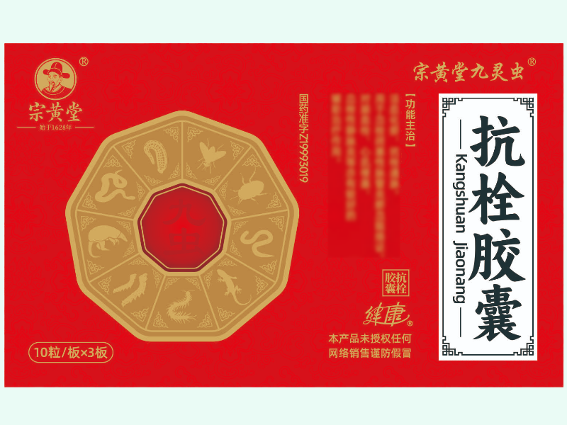 抗栓胶囊