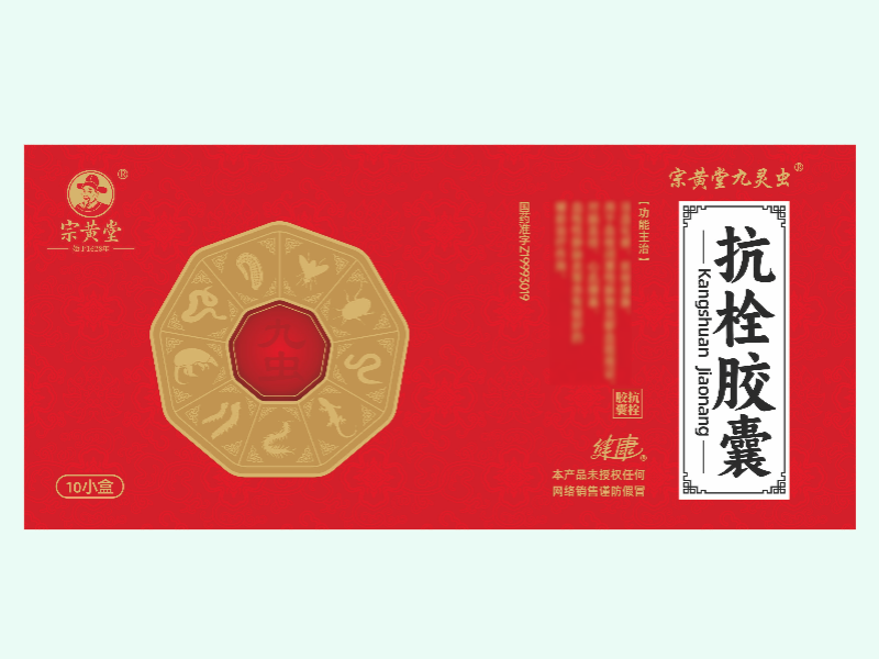 抗栓胶囊(宗黄堂九灵虫/宗黄堂)