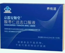 养有道京都安顺堂酸枣仁远志口服液价格对比