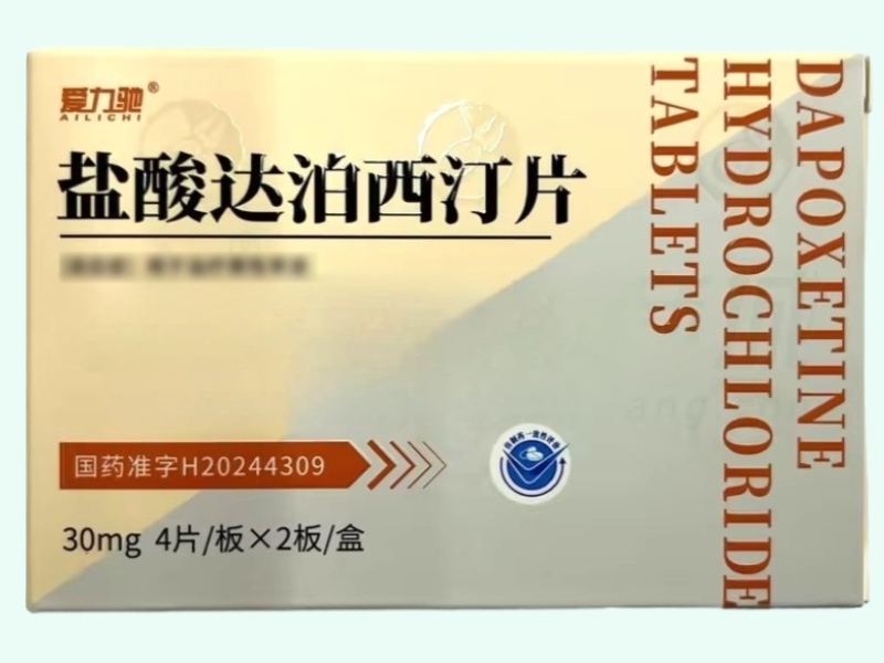 盐酸达泊西汀片