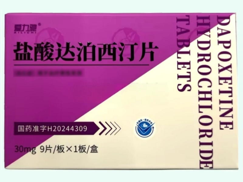 盐酸达泊西汀片