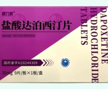 爱力驰盐酸达泊西汀片价格对比 9片 鲁抗医药