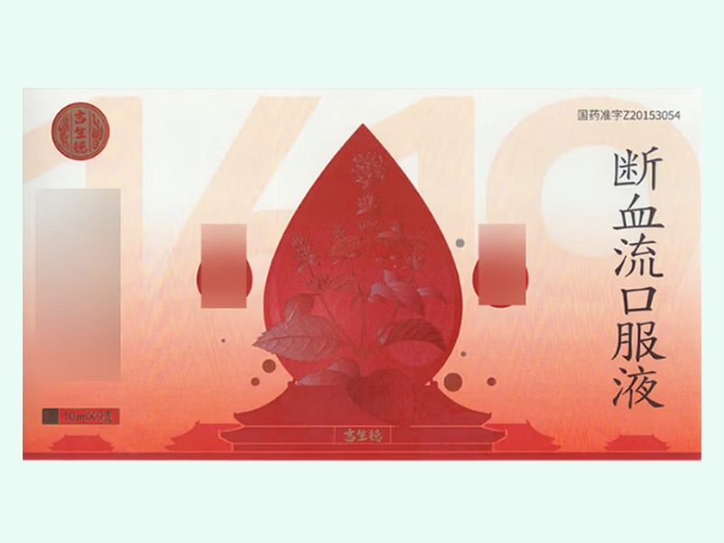 断血流口服液