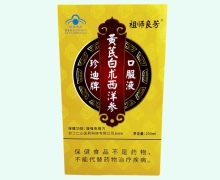 珍迪牌黄芪白术西洋参口服液价格对比 250ml 祖师良芳