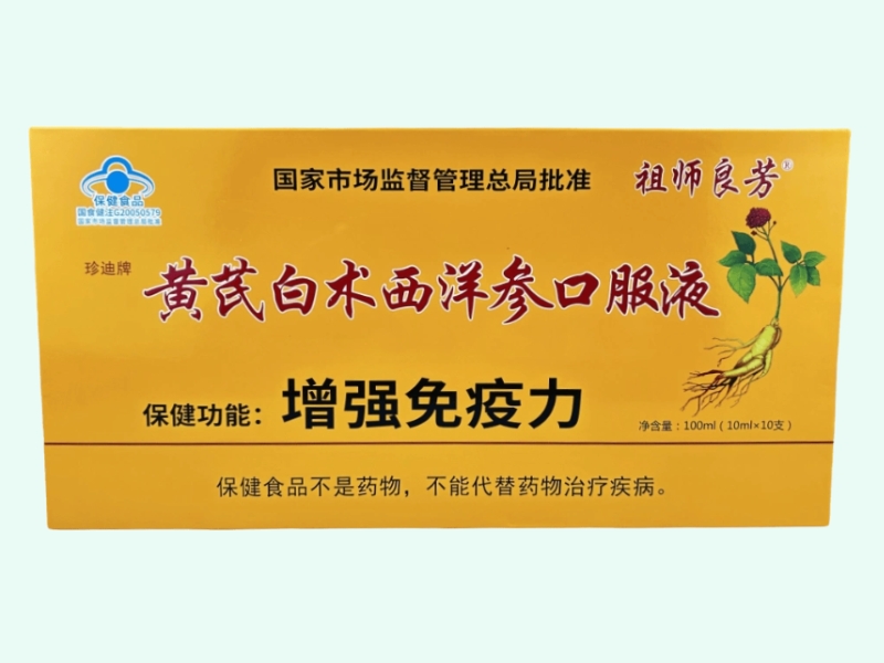 珍迪牌黄芪白术西洋参口服液