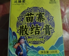 泛膳堂苗寨散结膏是真的吗？有什么功效？
