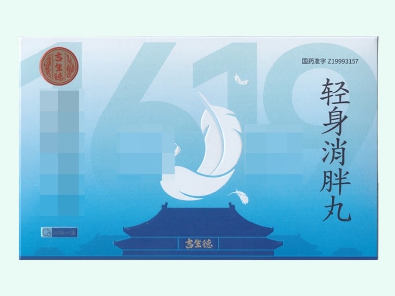 轻身消胖丸
