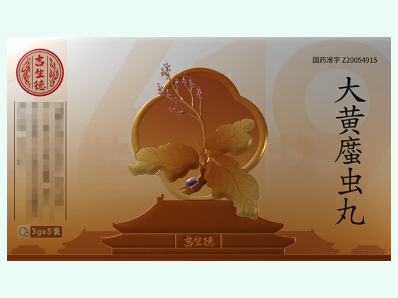 大黄䗪虫丸