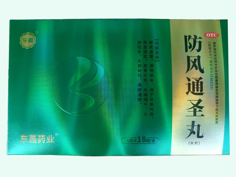 防风通圣丸