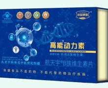 高能动力素航天宇B族维生素片价格对比