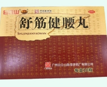 舒筋健腰丸价格对比 10瓶 OTC版