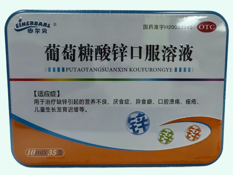 葡萄糖酸锌口服溶液