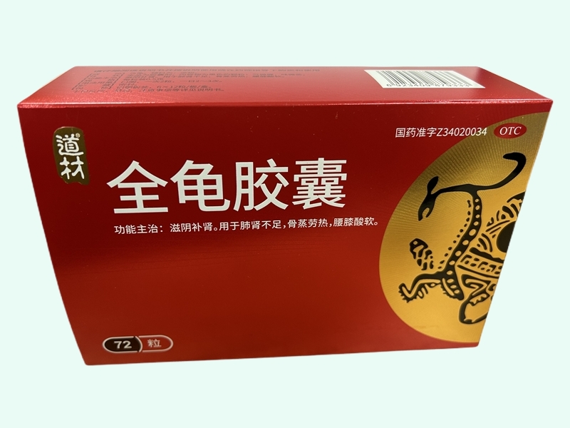 全龟胶囊