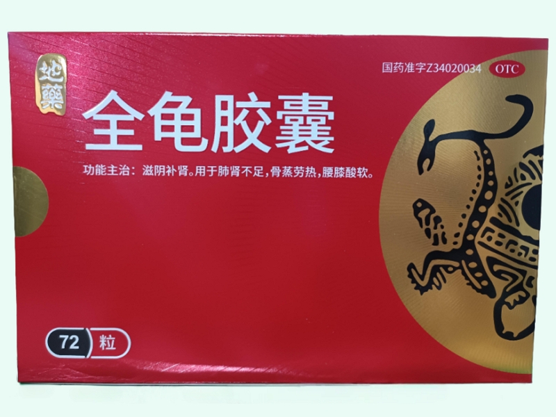 全龟胶囊