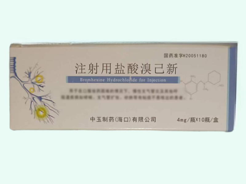 注射用盐酸溴己新