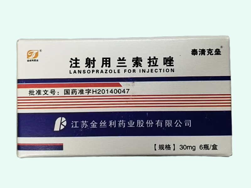 注射用兰索拉唑(泰清克垒)