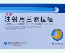 注射用兰索拉唑价格对比 30mg*2支 悦康