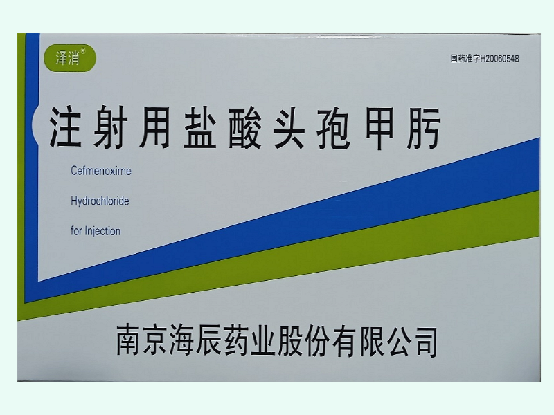 注射用盐酸头孢甲肟