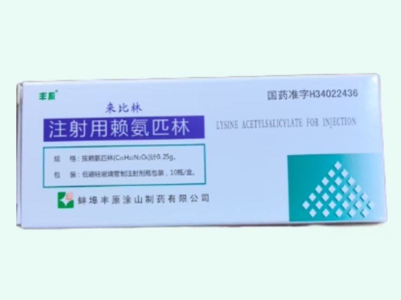 注射用赖氨匹林