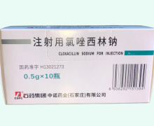 注射用氯唑西林钠价格对比 0.5g*10瓶 石药集团