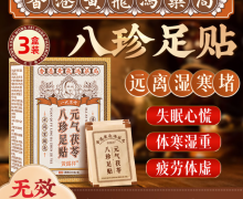 黄锡祥元气茯苓八珍足贴是真的吗？