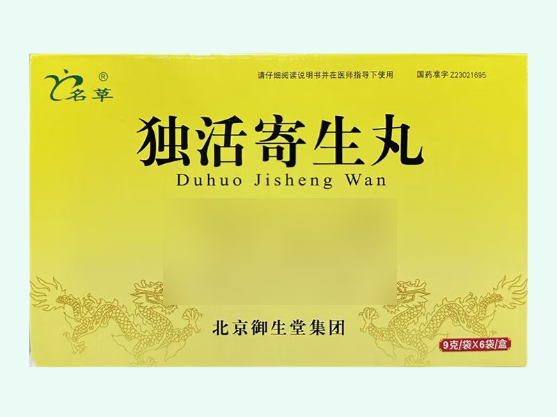 独活寄生丸