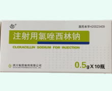 注射用氯唑西林钠价格对比 0.5g*10瓶 四川制药制剂