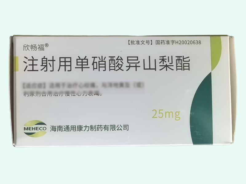 注射用单硝酸异山梨酯