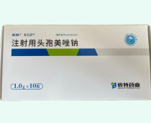 易启舒注射用头孢美唑钠价格对比