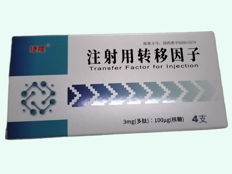 注射用转移因子