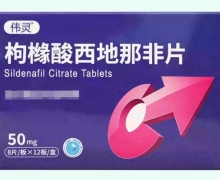 枸橼酸西地那非片价格对比 伟灵 96片