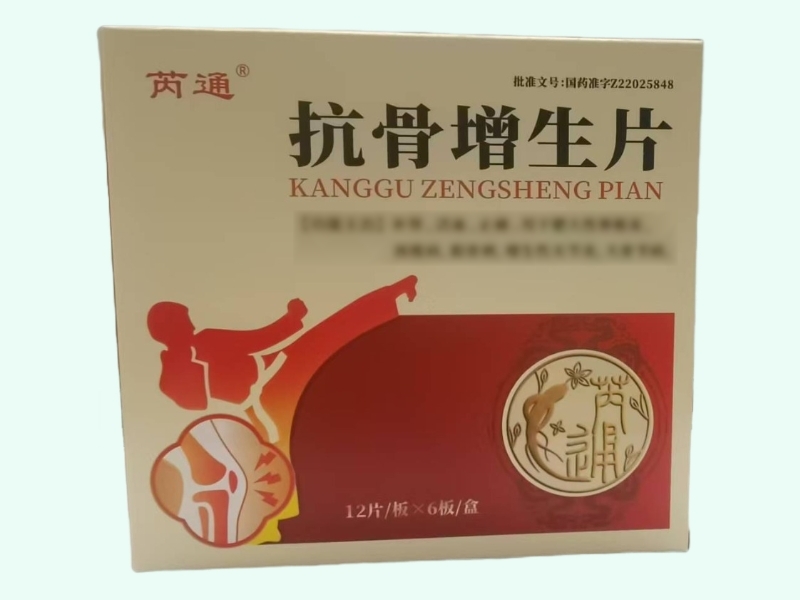 抗骨增生片