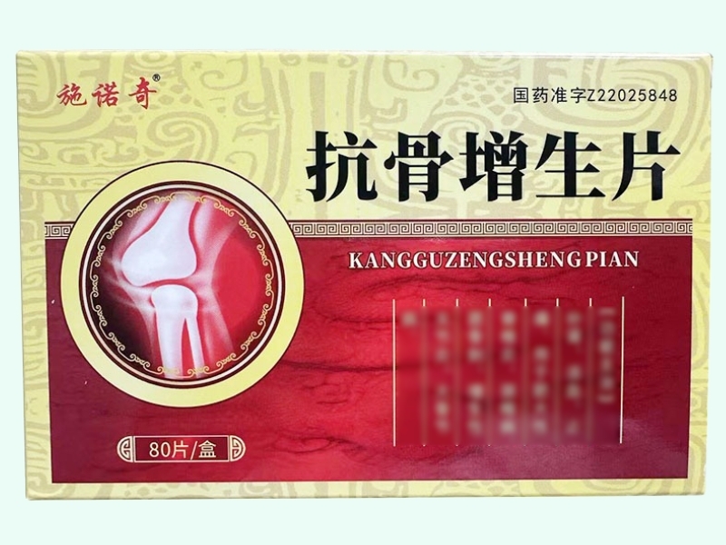 抗骨增生片