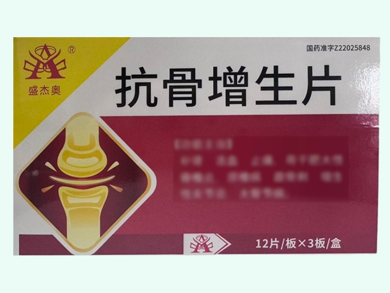 抗骨增生片