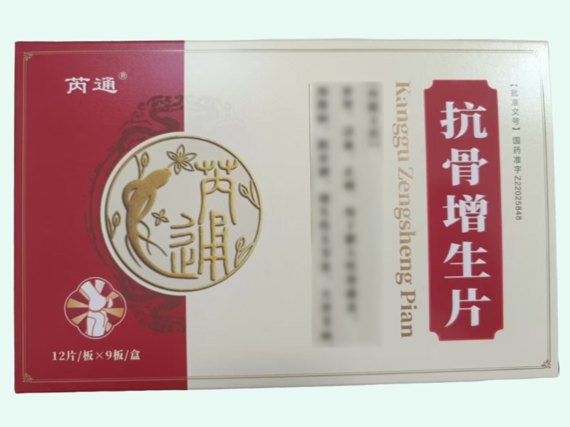 抗骨增生片