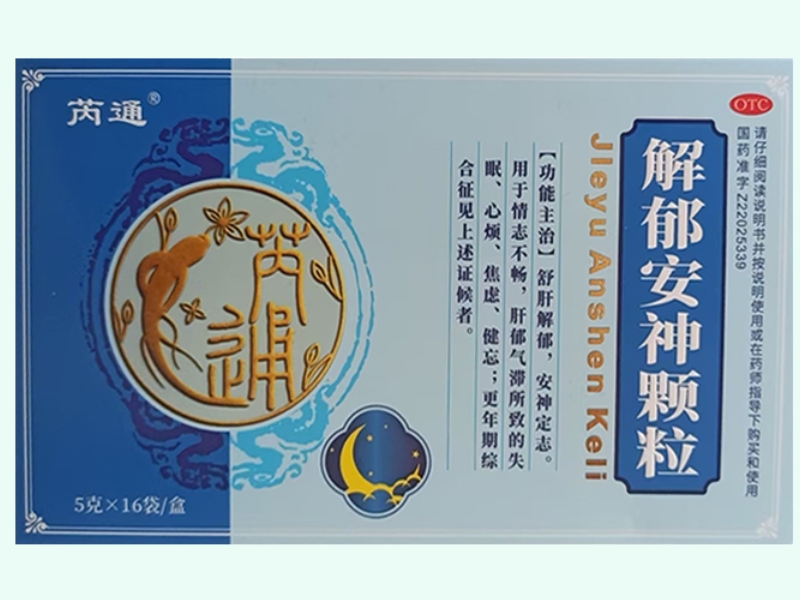 解郁安神颗粒