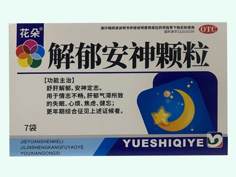 解郁安神颗粒