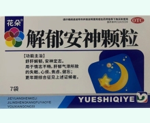 花朵解郁安神颗粒价格对比 7袋